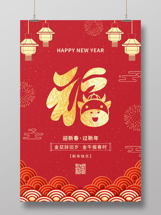 红色剪纸风福字2021新年牛年春节节日海报
